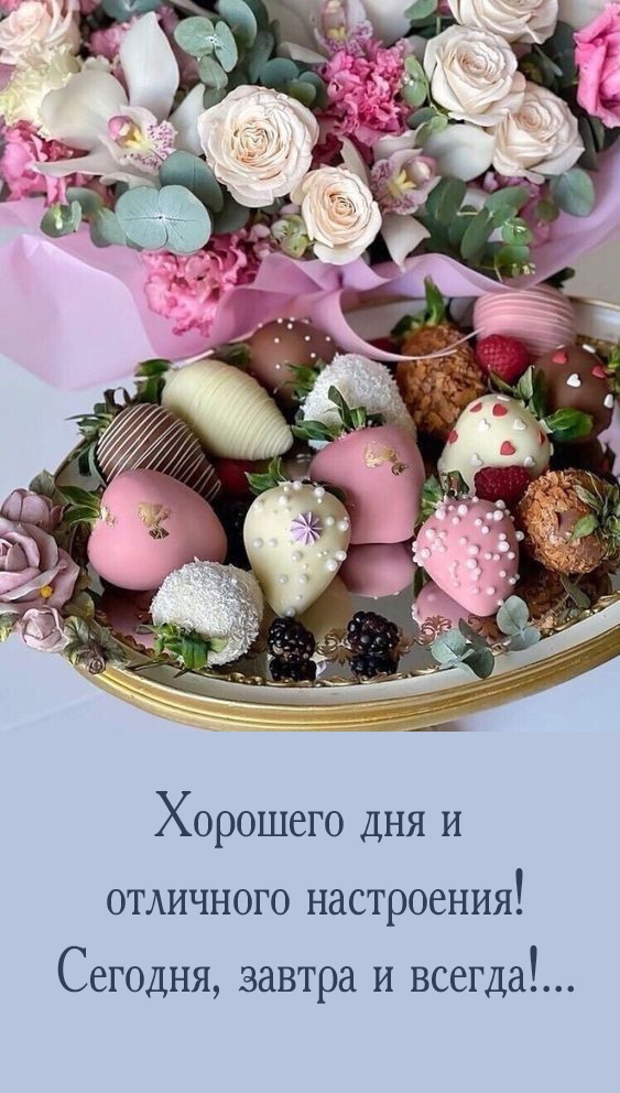 Хорошего дня и отличного настроения! Сегодня, завтра и всегда!...