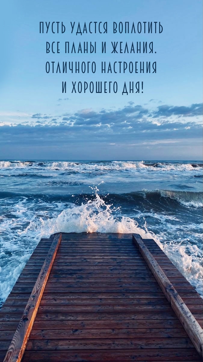 Пусть удастся воплотить все планы и желания. Хорошего дня!