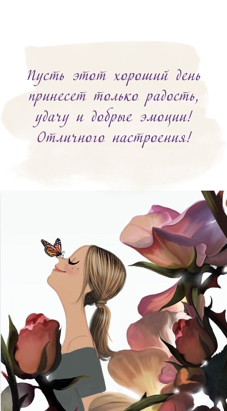 Пусть этот хороший день принесет радость, удачу и добрые эмоции!
