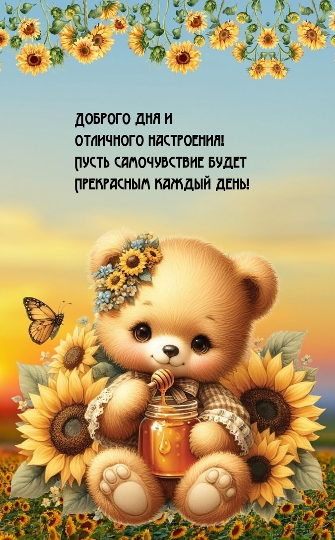 Доброго дня и настроения! Пусть самочувствие будет прекрасным