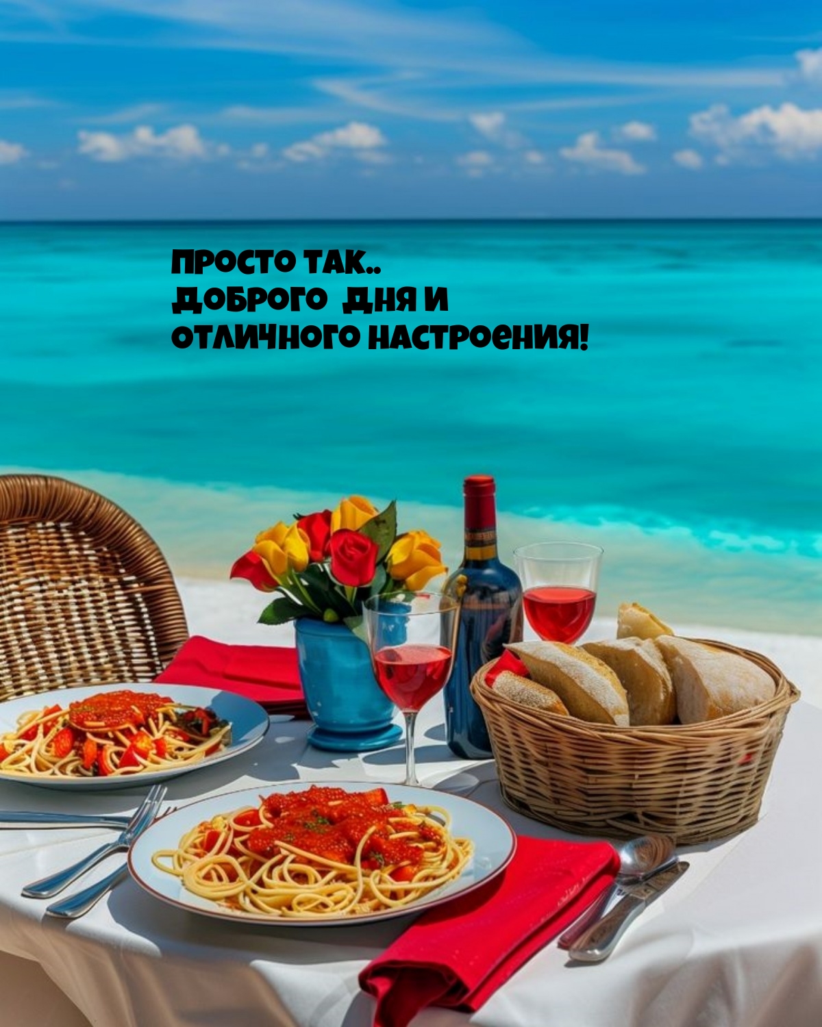 Просто так.. Доброго  дня и отличного настроения!