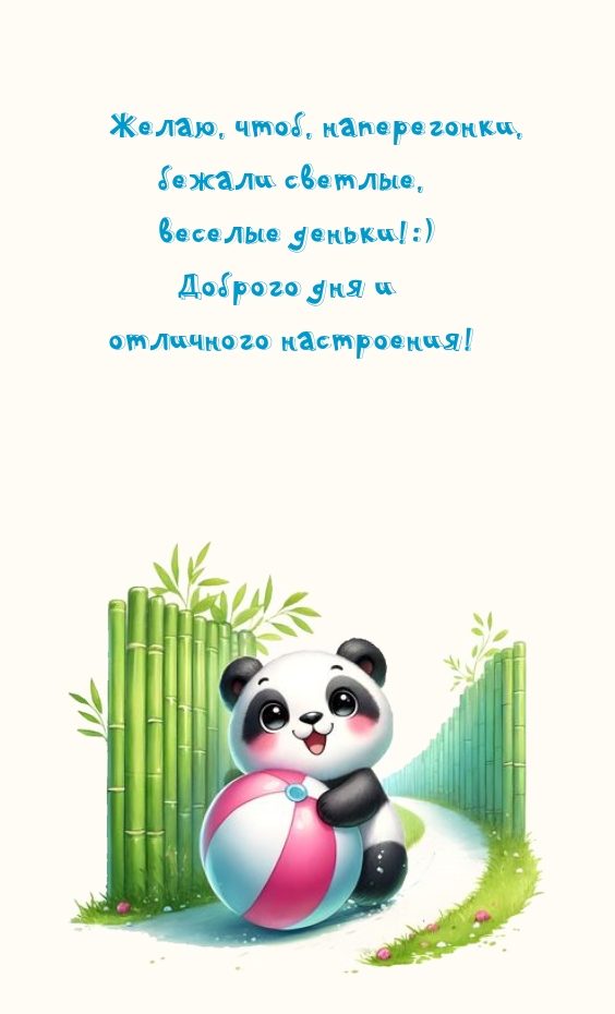 Желаю, чтоб, наперегонки, бежали светлые, веселые деньки!:)