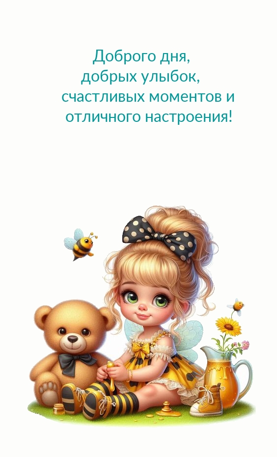 Доброго дня, добрых улыбок, счастливых моментов 