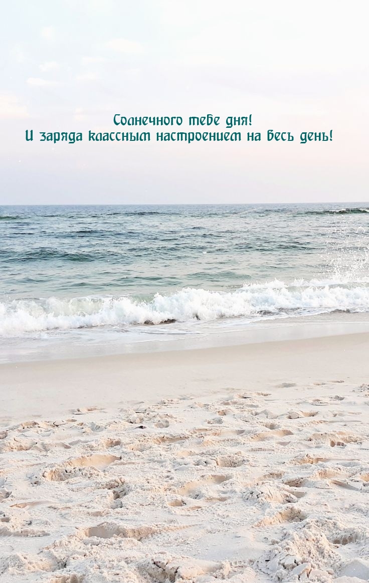 Солнечного тебе дня! И заряда классным настроением на весь день!