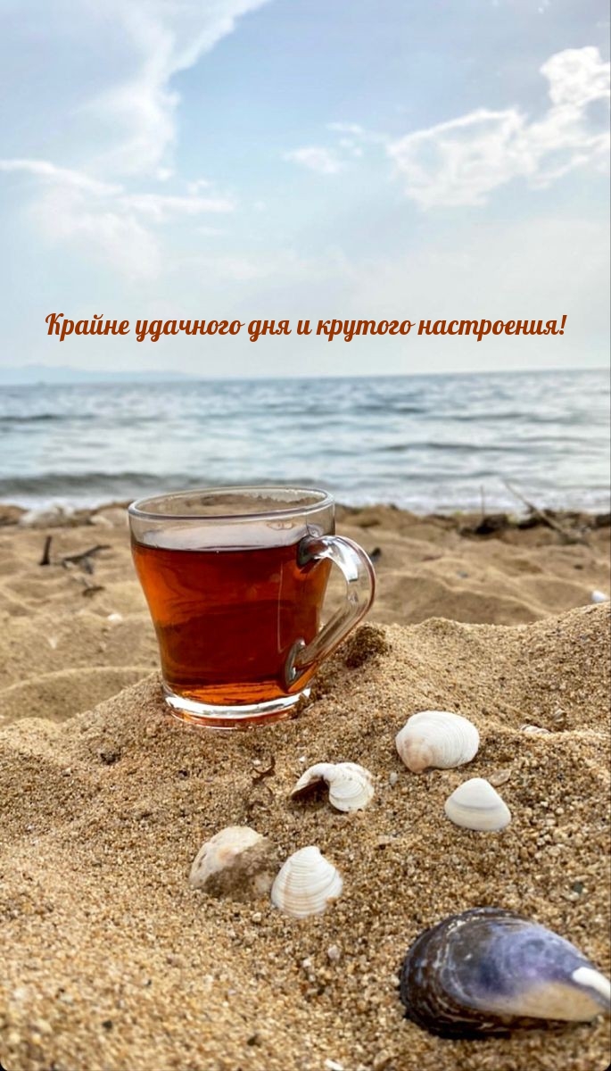 Крайне удачного дня и крутого настроения!
