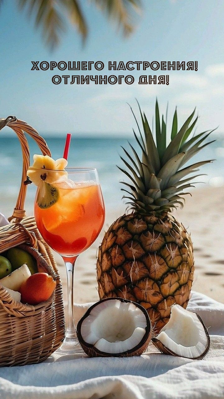 Хорошего настроения! Отличного дня!