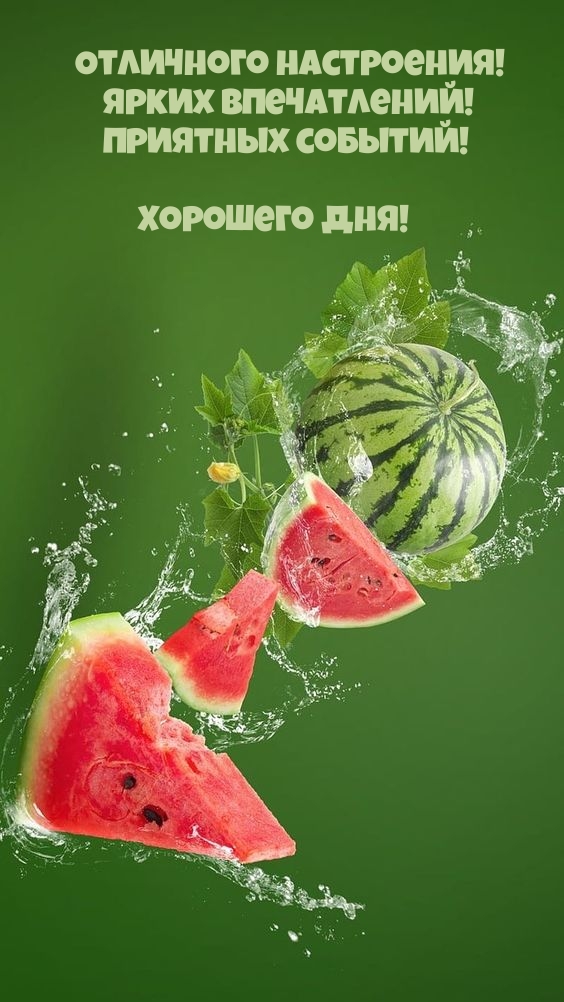 Отличного настроения! Ярких впечатлений! Приятных событий!