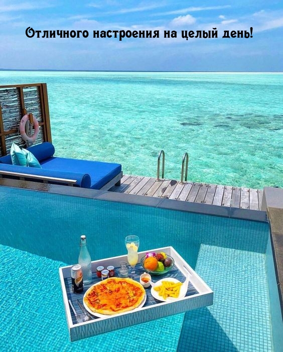 Отличного настроения на целый день!