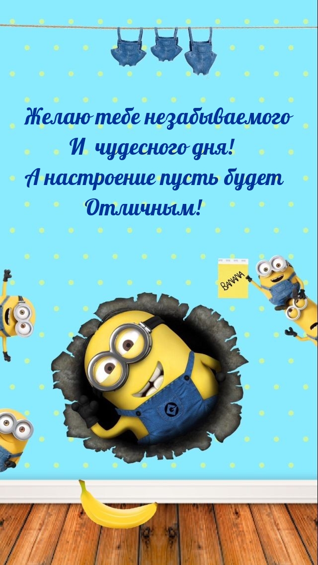 Желаю тебе незабываемого и чудесного дня!