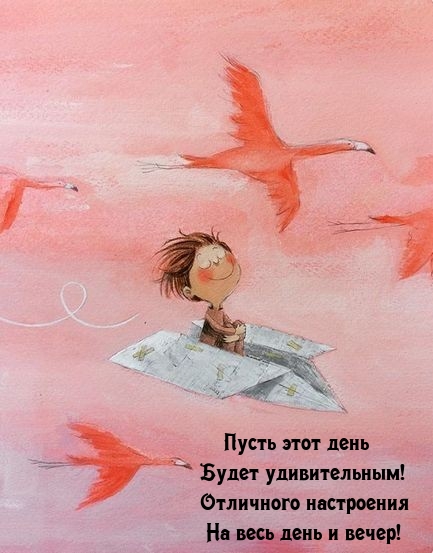 Пусть этот день будет удивительным! Отличного настроения