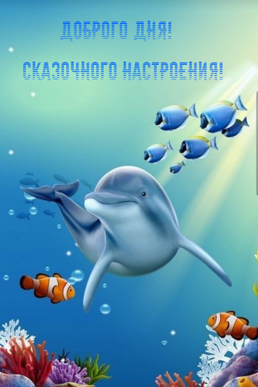 Доброго дня! Сказочного настроения!