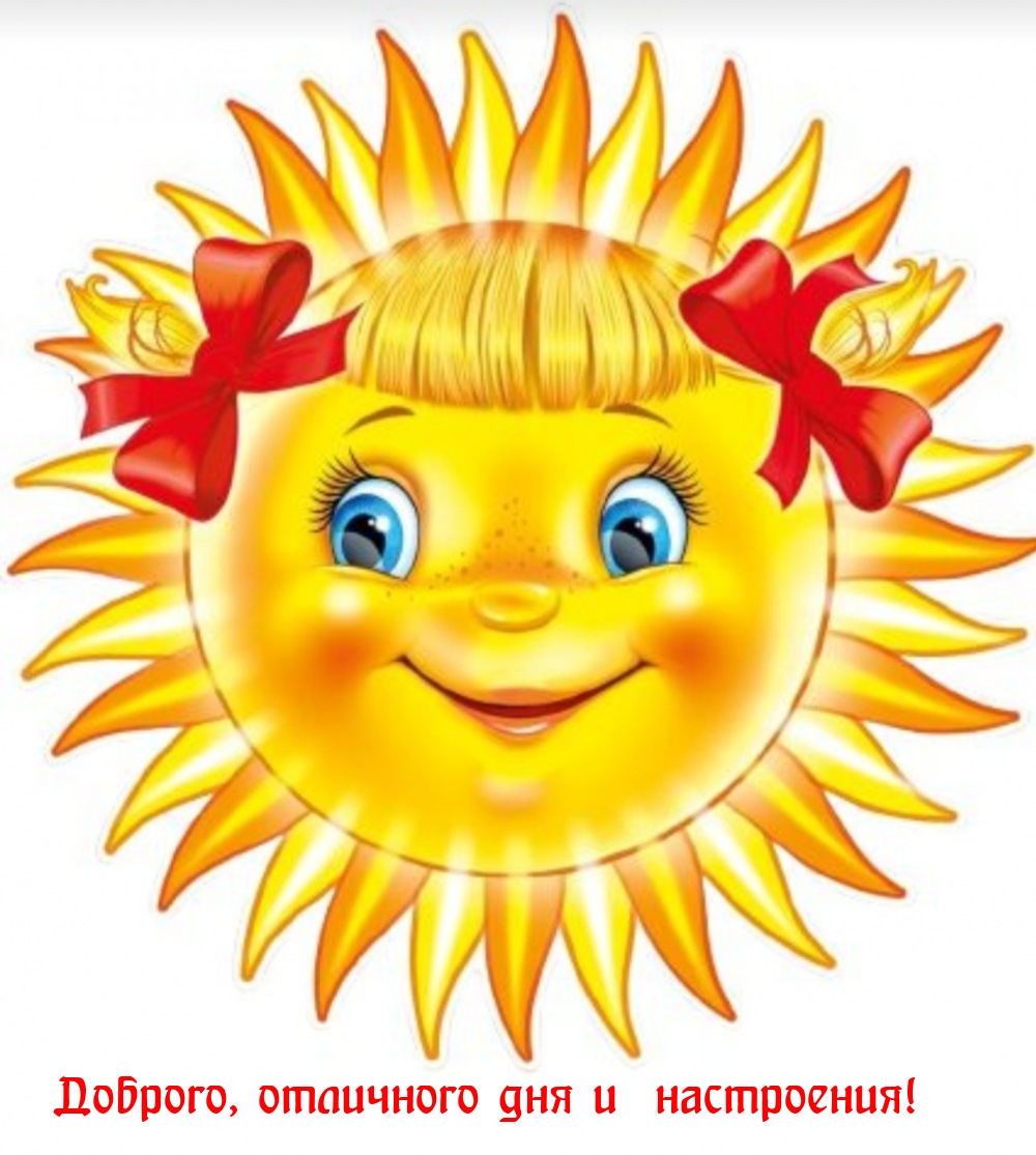 Доброго, отличного дня и настроения!