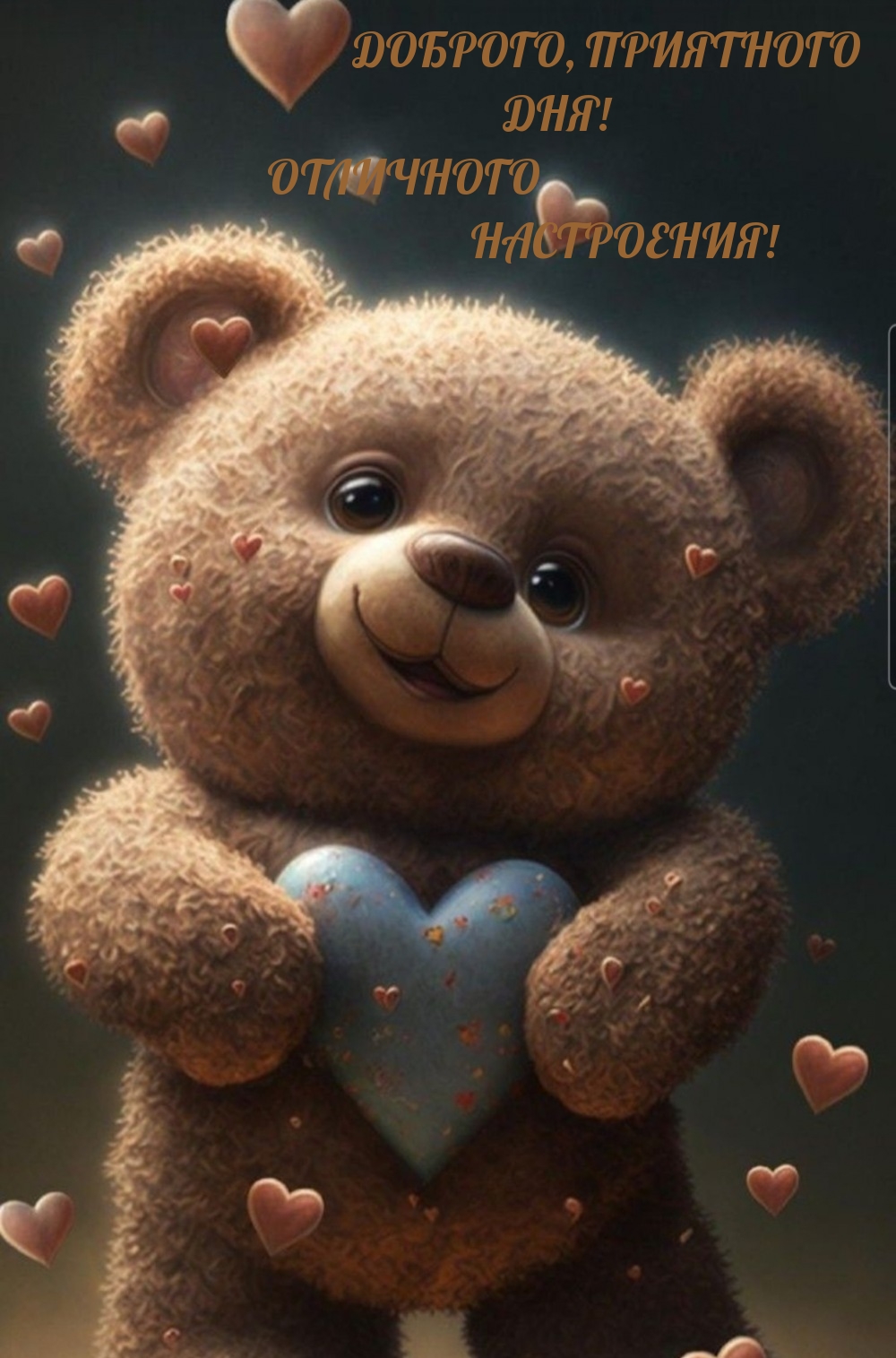 Доброго, приятного дня! Отличного настроения!