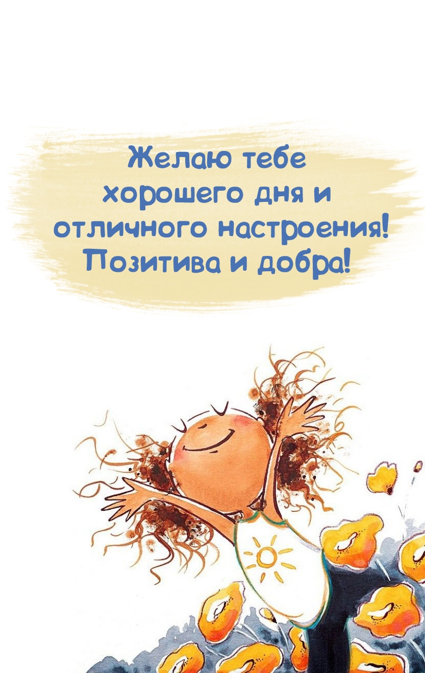 Желаю тебе хорошего дня и отличного настроения! Позитива и добра!