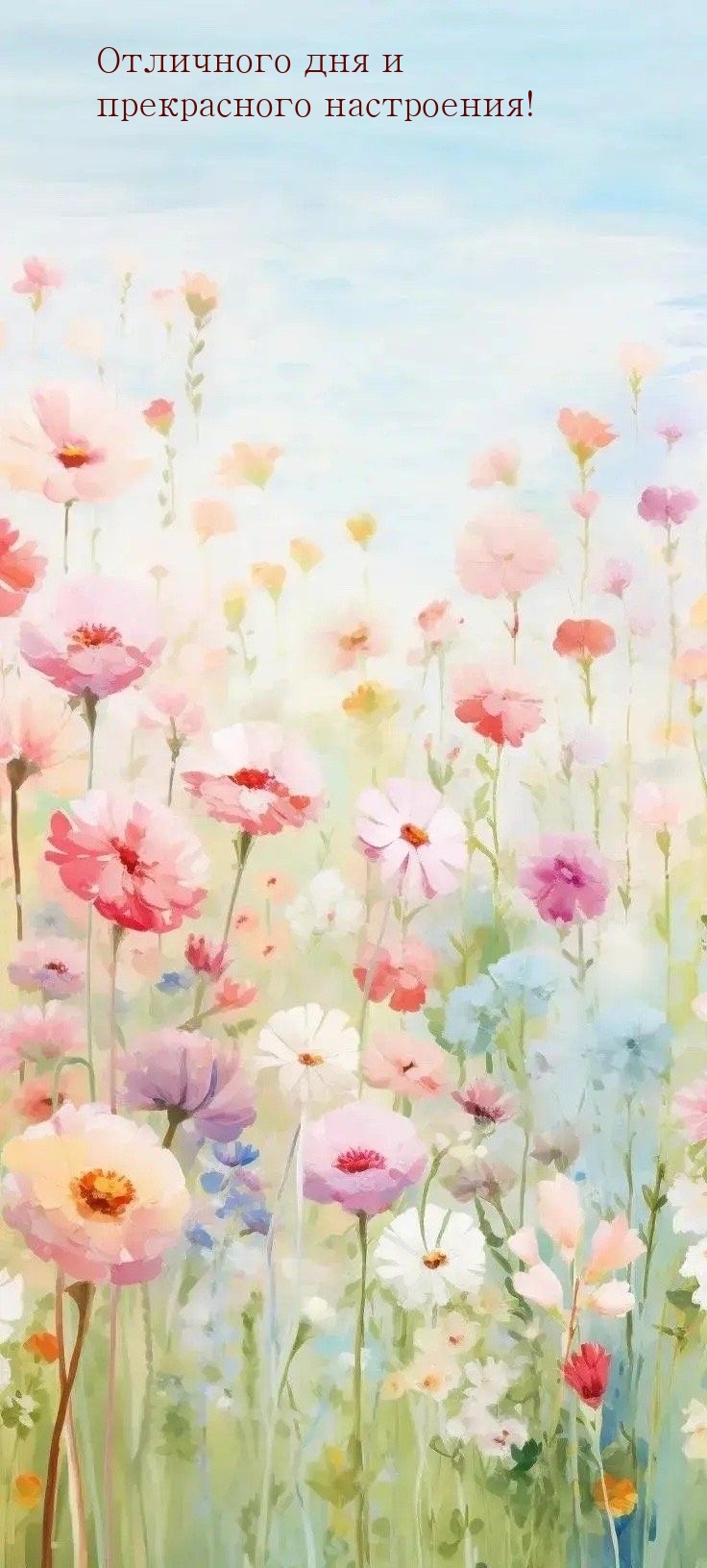 Отличного дня и прекрасного настроения!