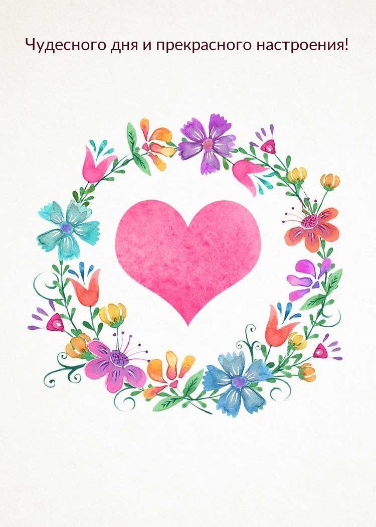 Чудесного дня и прекрасного настроения!