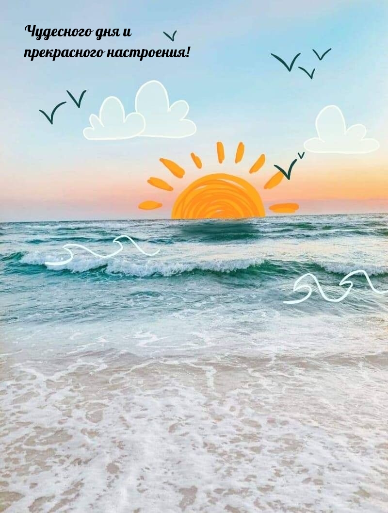 Чудесного дня и прекрасного настроения!