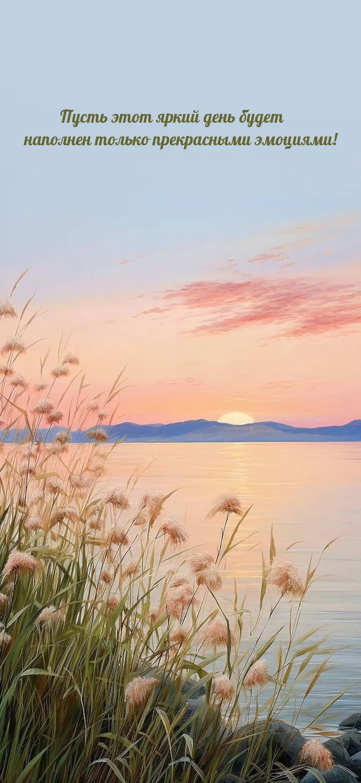 Пусть этот яркий день будет наполнен только прекрасными эмоциями!
