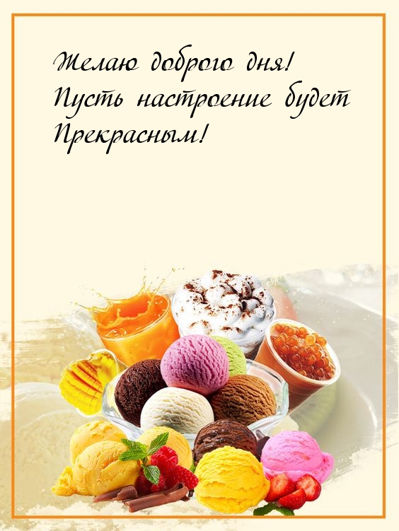 Желаю доброго дня! Пусть настроение будет прекрасным!