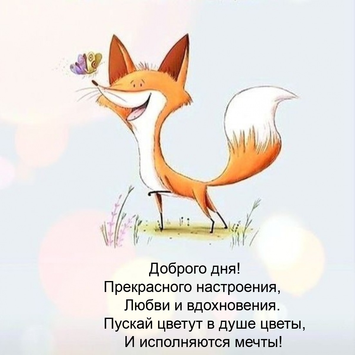 Доброго дня! Прекрасного настроения, любви и вдохновения.