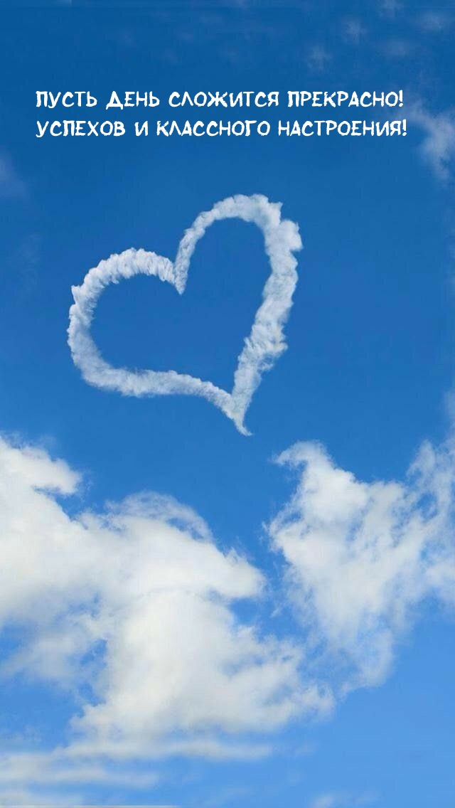 Пусть день сложится прекрасно! Успехов и классного настроения!