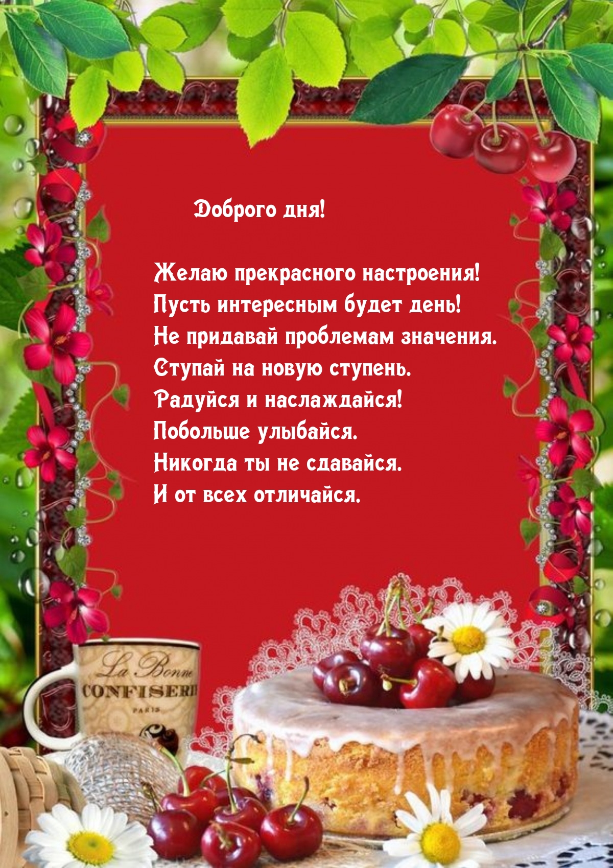 Желаю прекрасного настроения! Пусть интересным будет день!