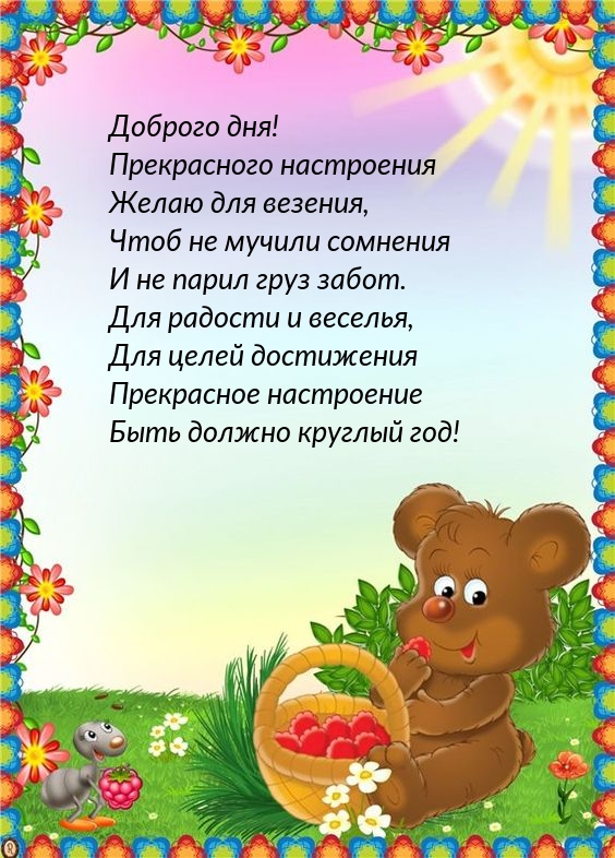 Доброго дня! Прекрасного настроения желаю для везения