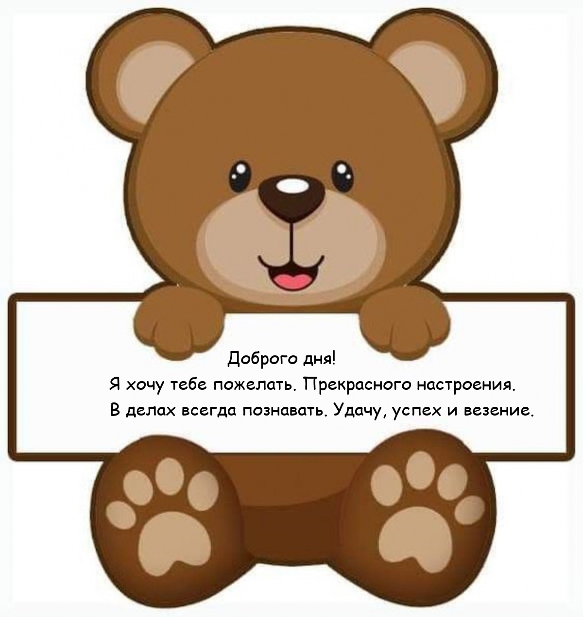 Доброго дня! Я хочу тебе пожелать. Прекрасного настроения.