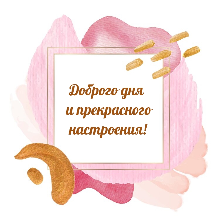 Доброго дня и прекрасного настроения!