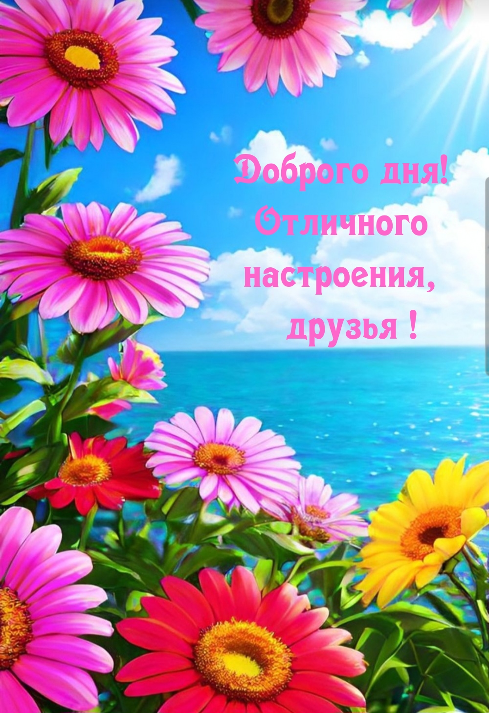 Доброго дня! Отличного настроения, друзья!