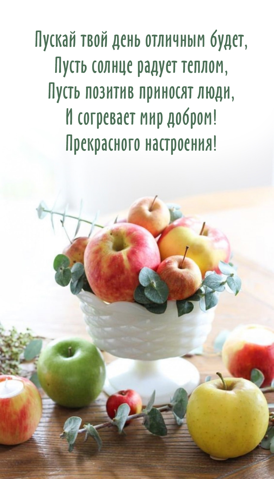 Пускай твой день отличным будет, пусть солнце радует теплом