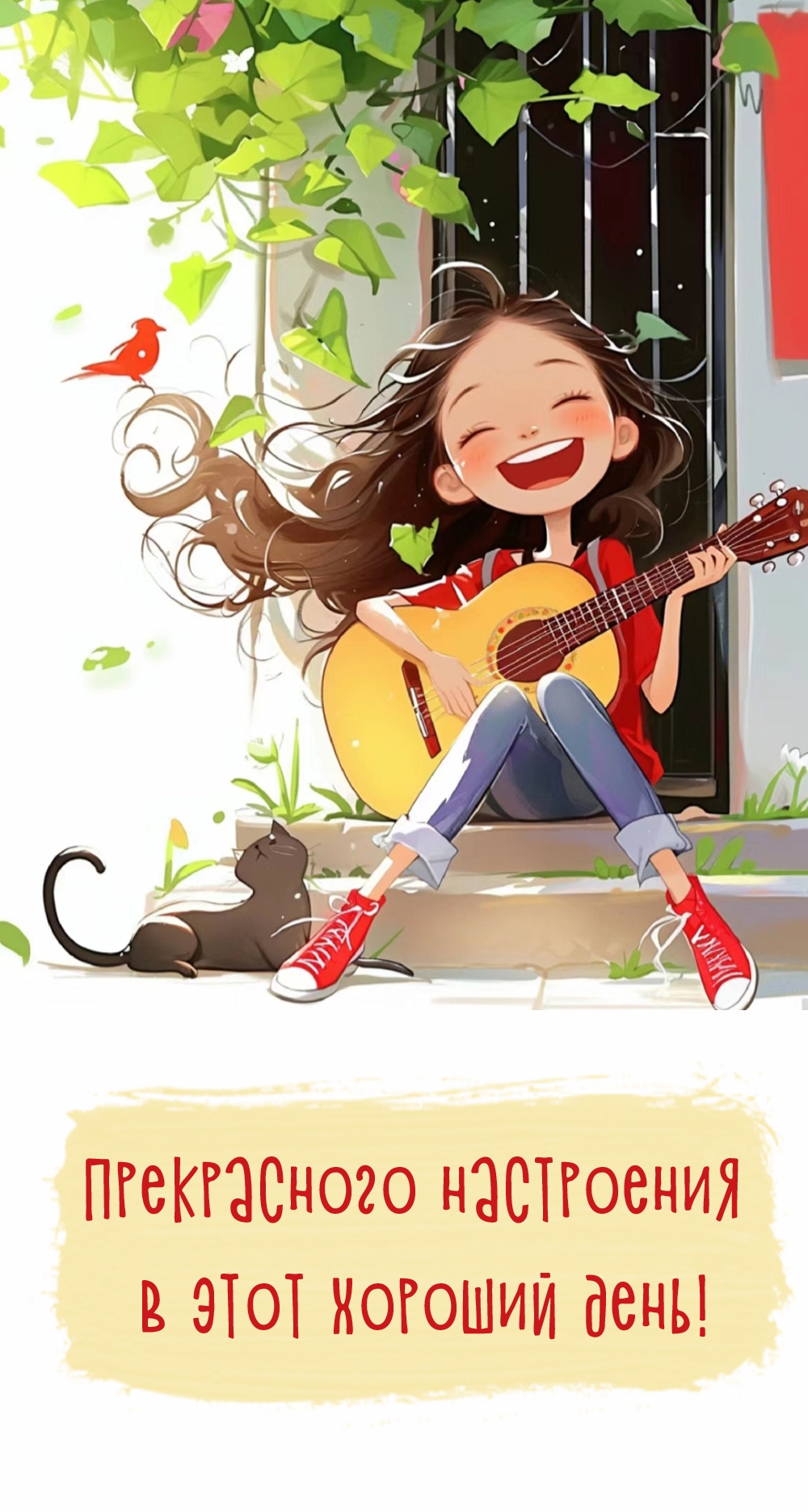 Прекрасного настроения в этот хороший день!  