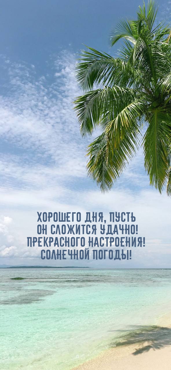 Прекрасного настроения! Солнечной погоды! Хорошего дня