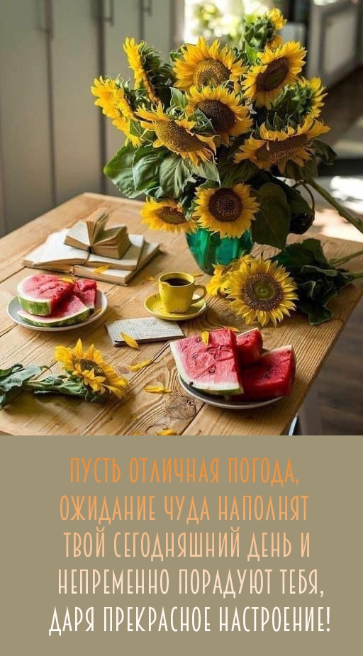 Пусть отличная погода, ожидание чуда наполнят сегодняшний день 