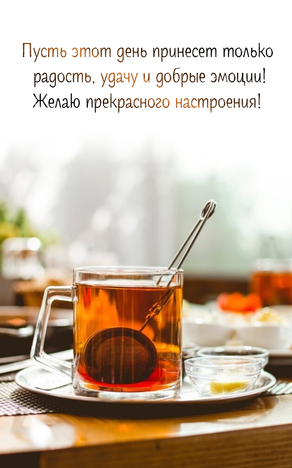 Пусть этот день принесет только радость, удачу и добрые эмоции!