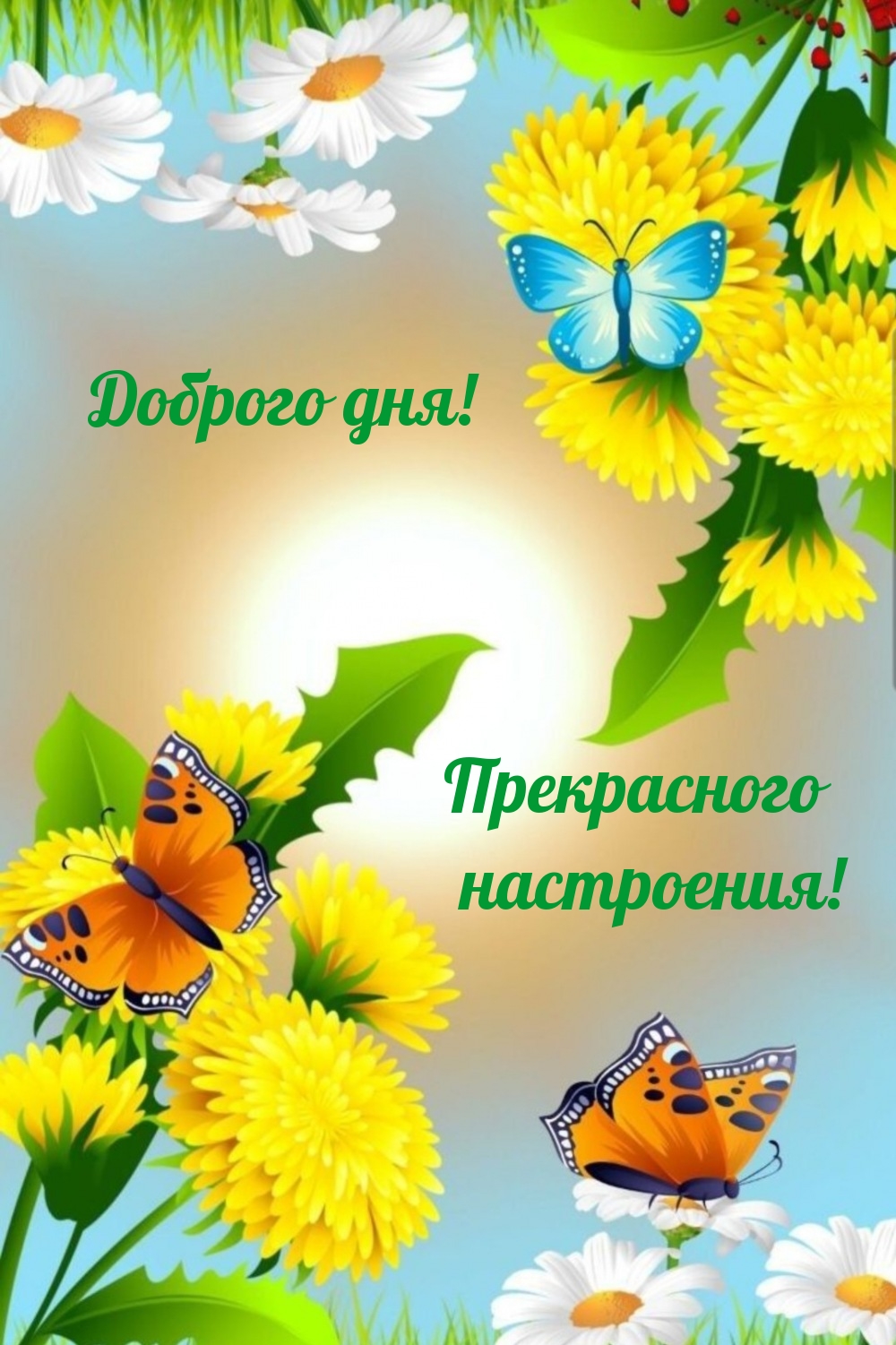 Доброго дня! Прекрасного настроения!