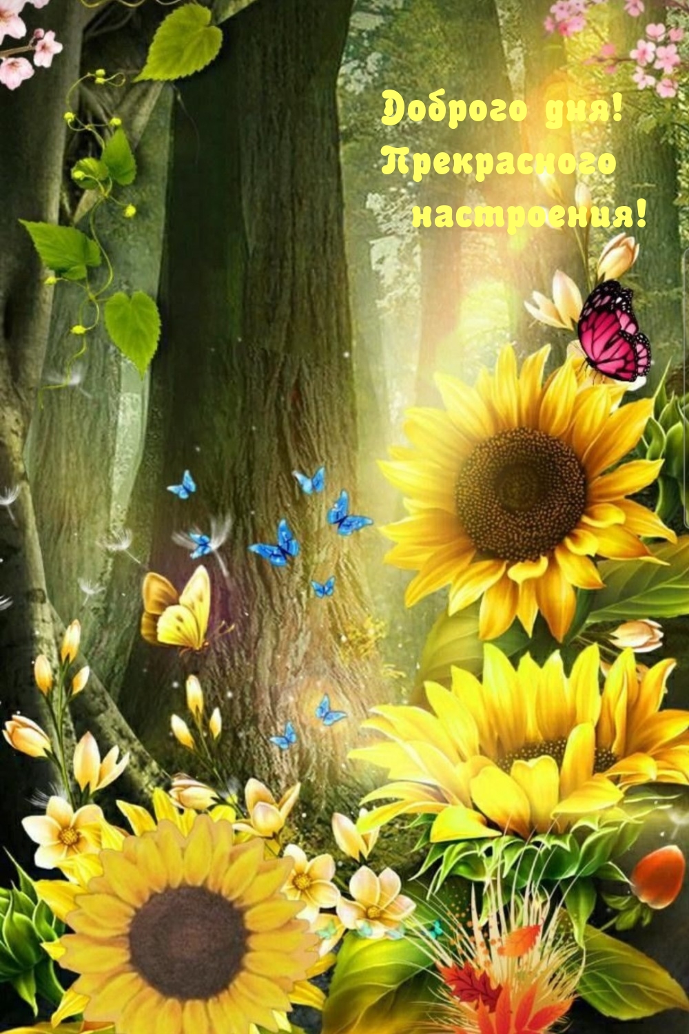 Доброго дня! Прекрасного настроения!