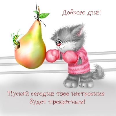 Доброго дня! Пускай сегодня настроение будет прекрасным!