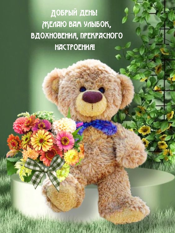 Добрый день! Желаю улыбок, вдохновения, прекрасного настроения! 