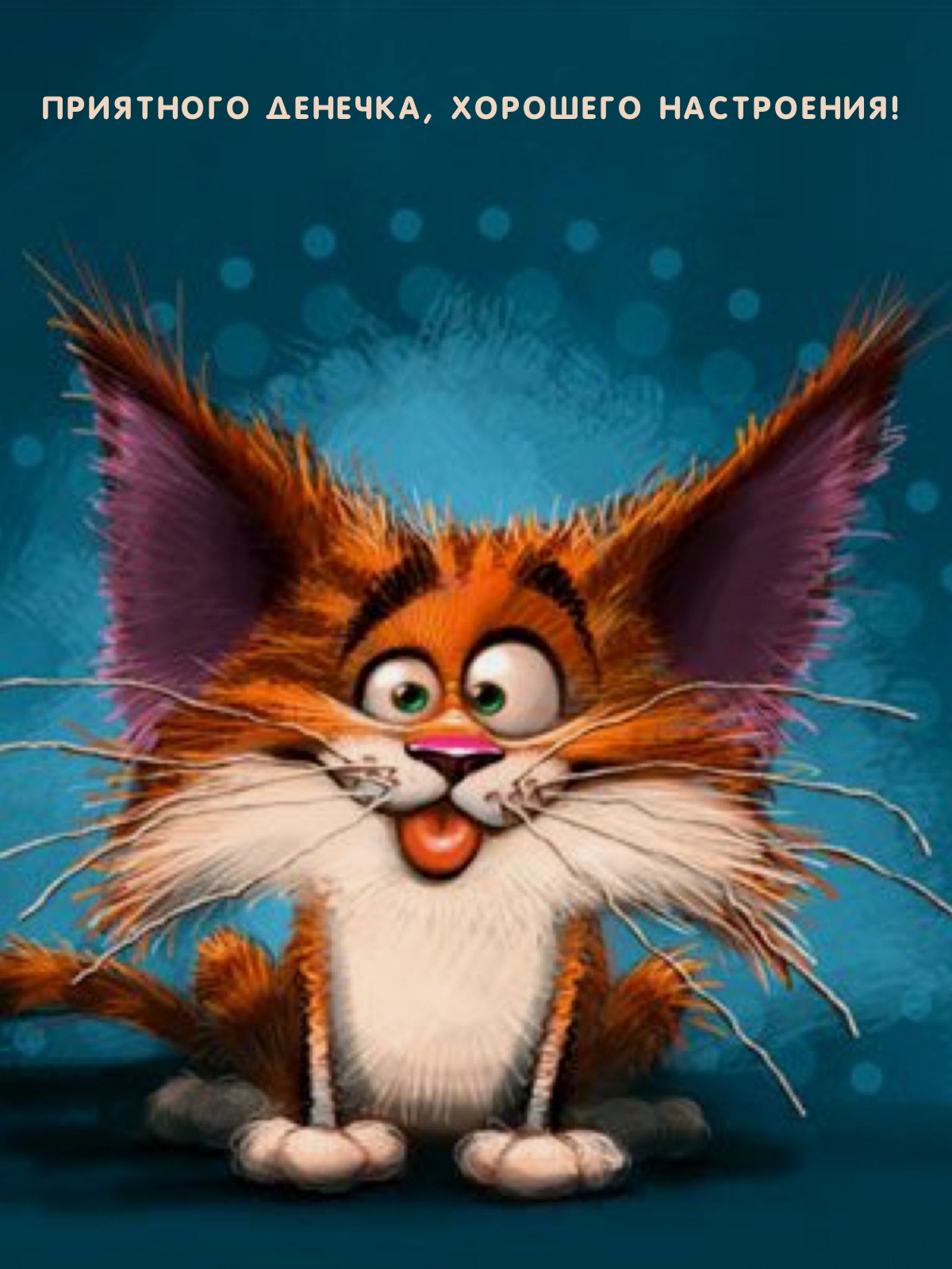 Приятного денечка, хорошего настроения!