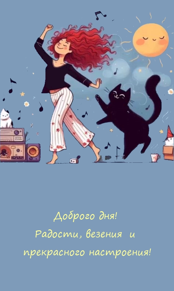 Доброго дня! Радости, везения и прекрасного настроения!