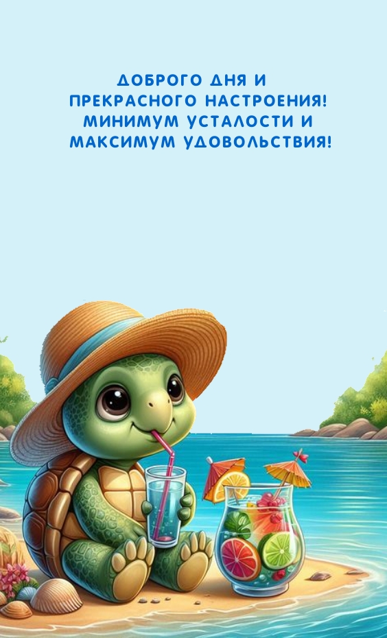Доброго дня и прекрасного настроения! Минимум усталости и максимум удовольствия!