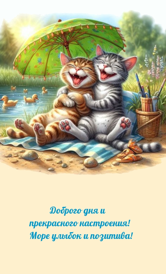 Доброго дня и прекрасного настроения! Море улыбок и позитива!