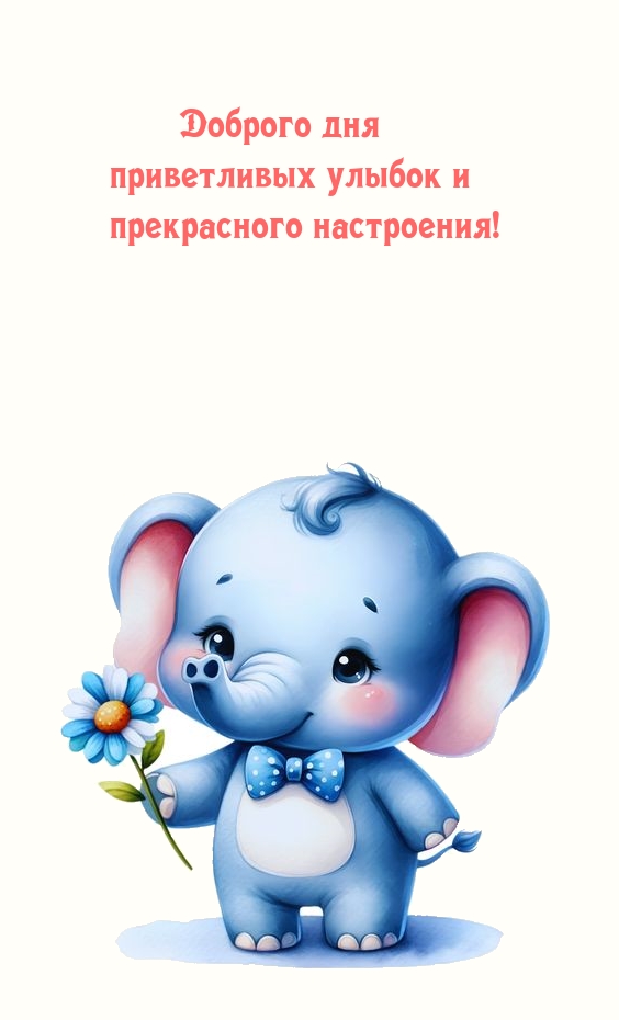 Доброго дня приветливых улыбок и прекрасного настроения!