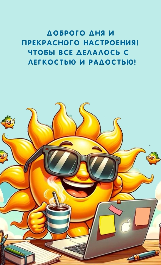 Доброго дня и настроения! Чтобы все делалось с легкостью  