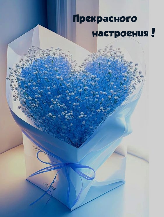 Прекрасного настроения!