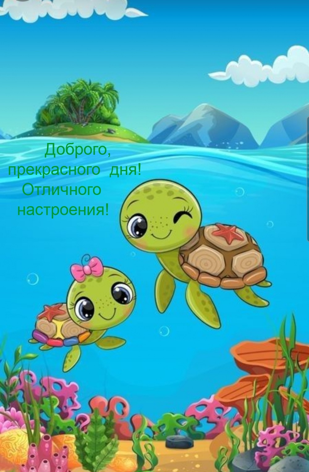 Доброго, прекрасного дня! Отличного настроения!