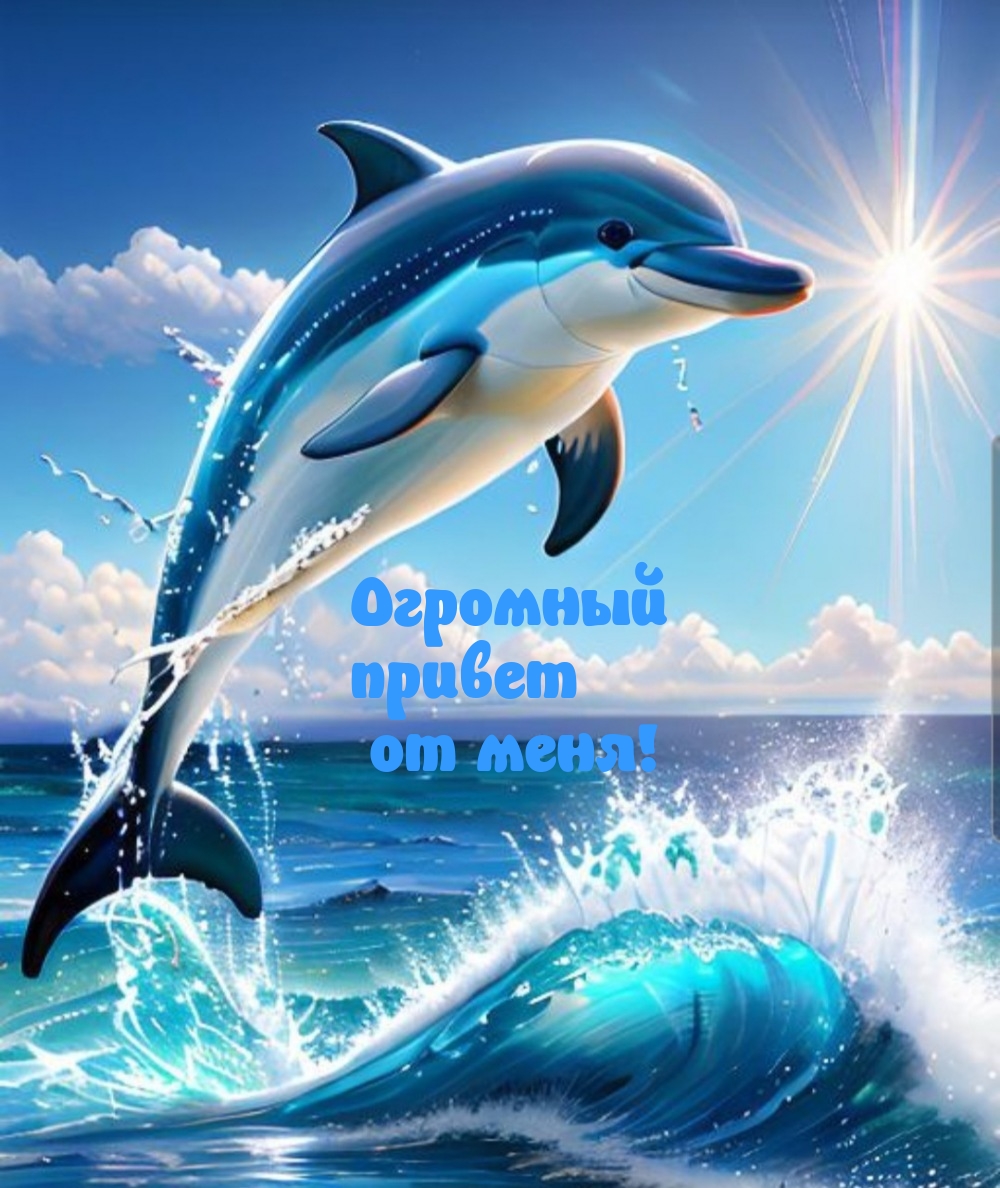 Огромный привет от меня!