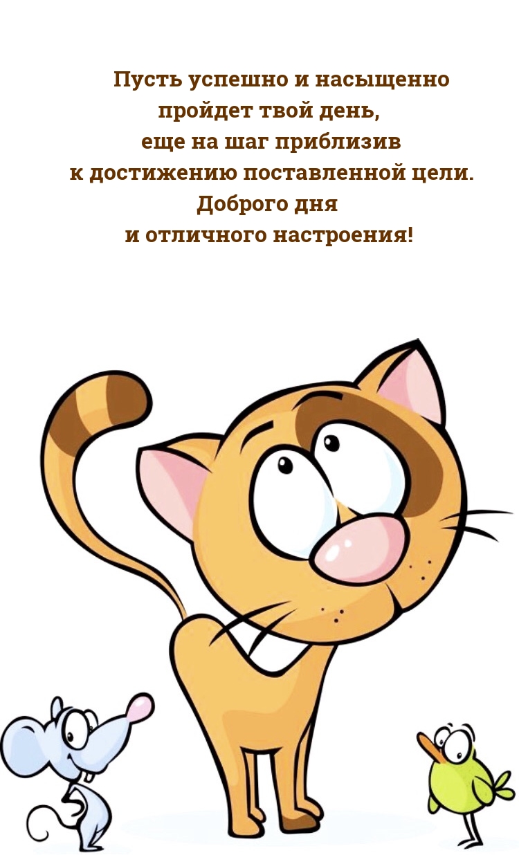 Доброго дня и отличного настроения!