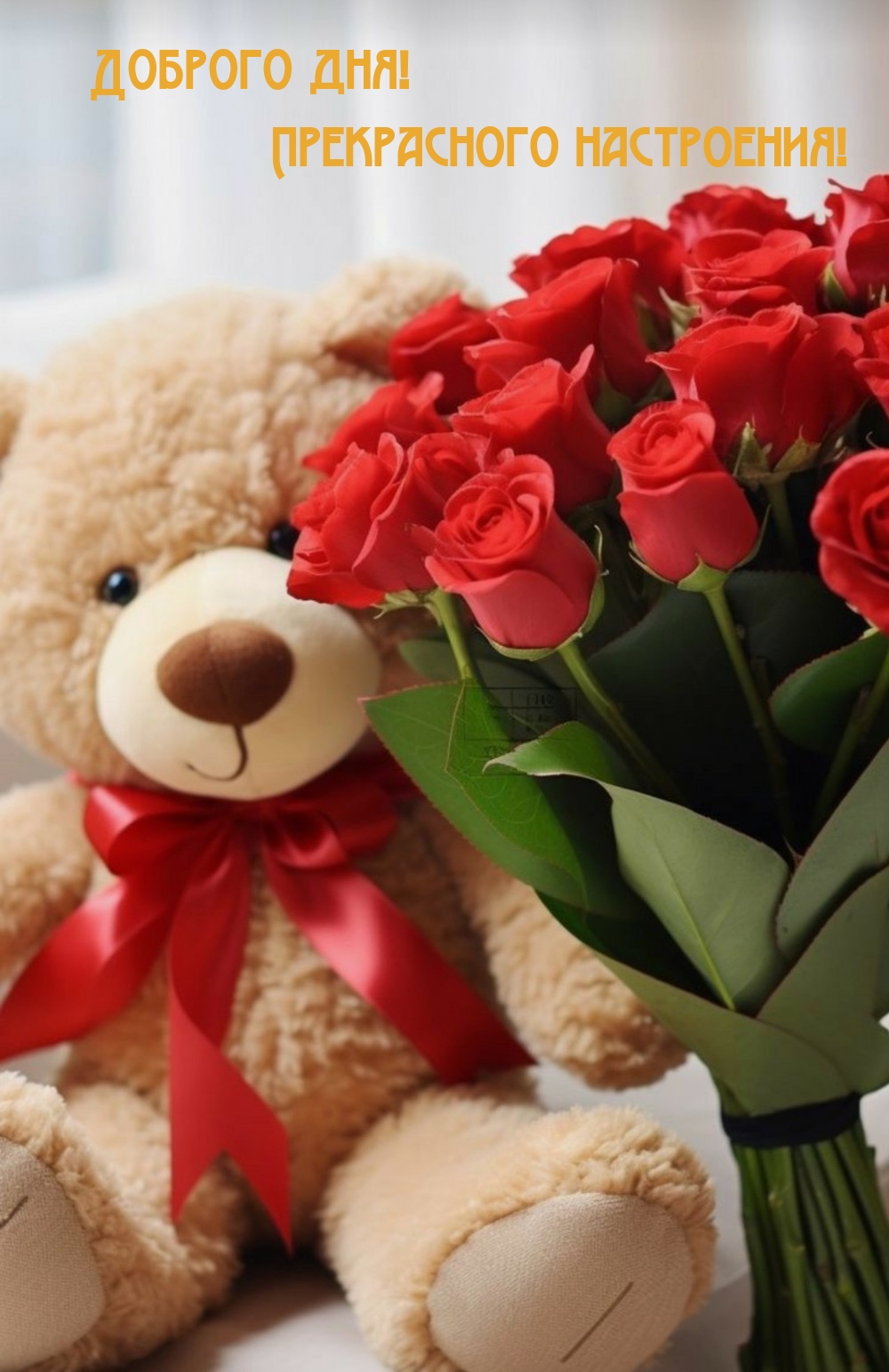 Доброго дня! Прекрасного настроения!